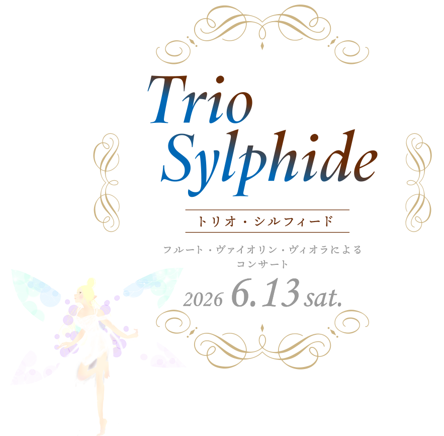 トリオ・シルフィード