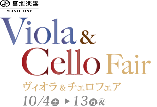 MUSIC ONE 宮地楽器本店 ヴィオラ＆チェロフェア 10月4日(土)～10月13日(月・祝)