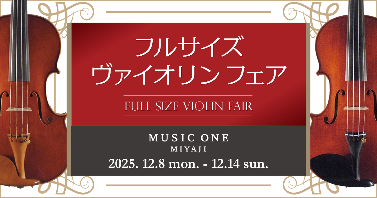 宮地楽器特選品】ヴァイオリン・モダン＆オールド弓 - MUSIC ONE 宮地