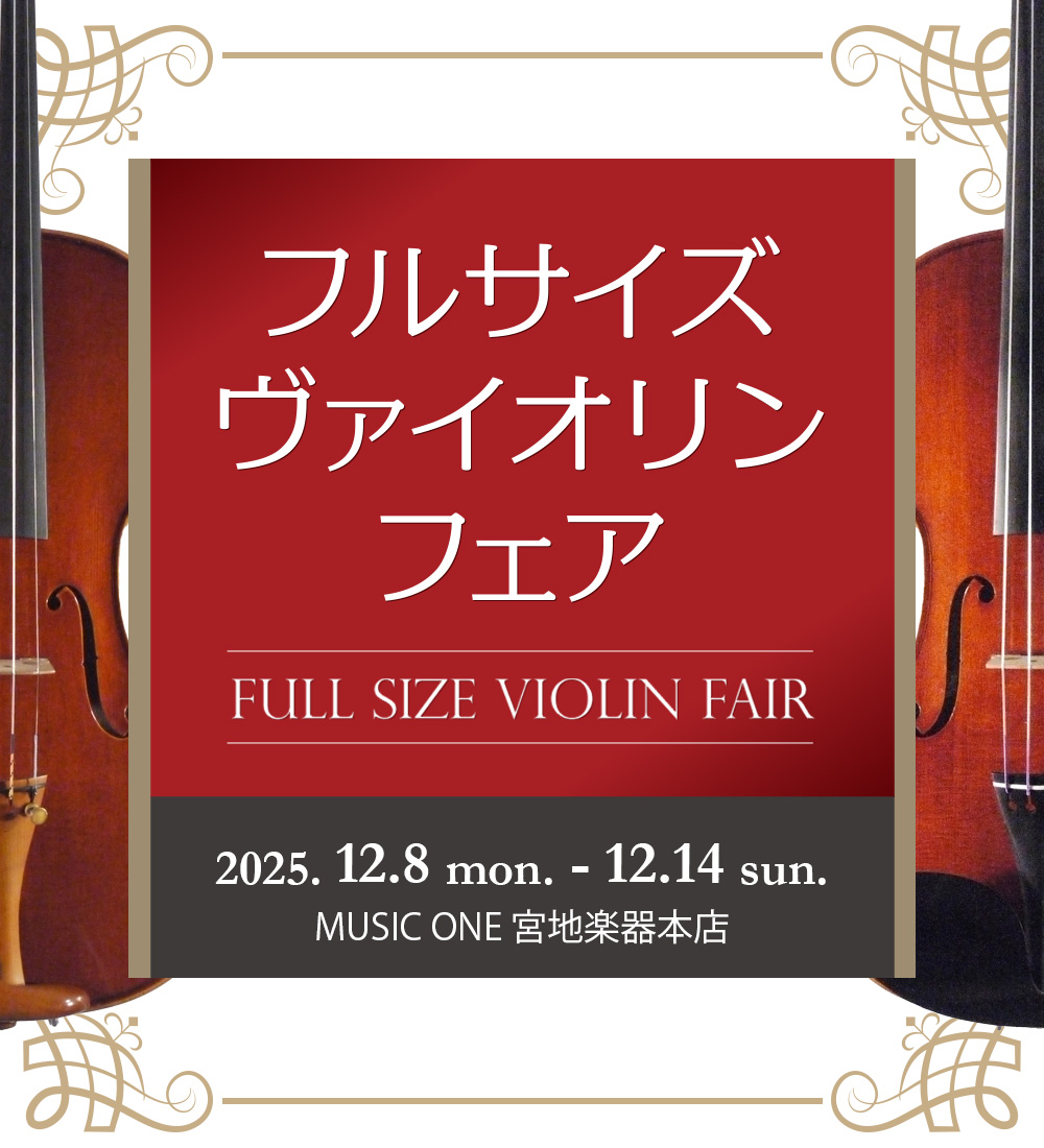 MUSIC ONE 宮地楽器本店 フルサイズ ヴァイオリンフェア 12月8日(月)～12月14日(日)