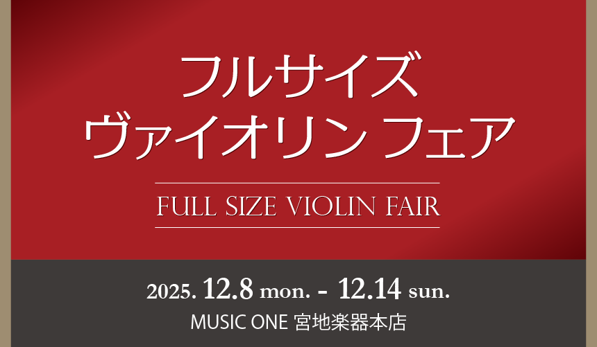 MUSIC ONE 宮地楽器本店 フルサイズ ヴァイオリンフェア 12月8日(月)～12月14日(日)
