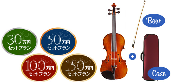 選べるヴァイオリン　お買い得セットプラン