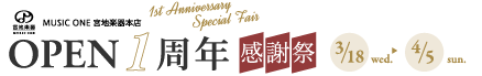 OPEN1周年感謝祭