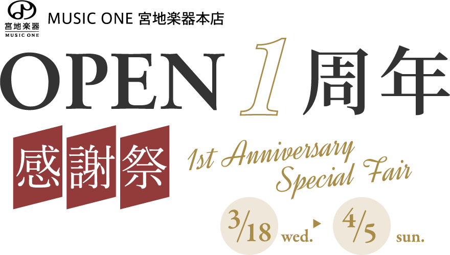 MUSIC ONE 宮地楽器本店 OPEN1周年感謝祭 3月18日(水)～4月5日(日)