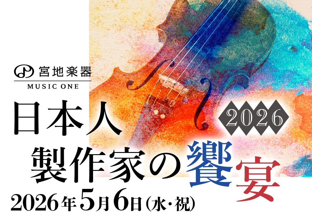  日本人製作家の饗宴 2026 5月6日(水)