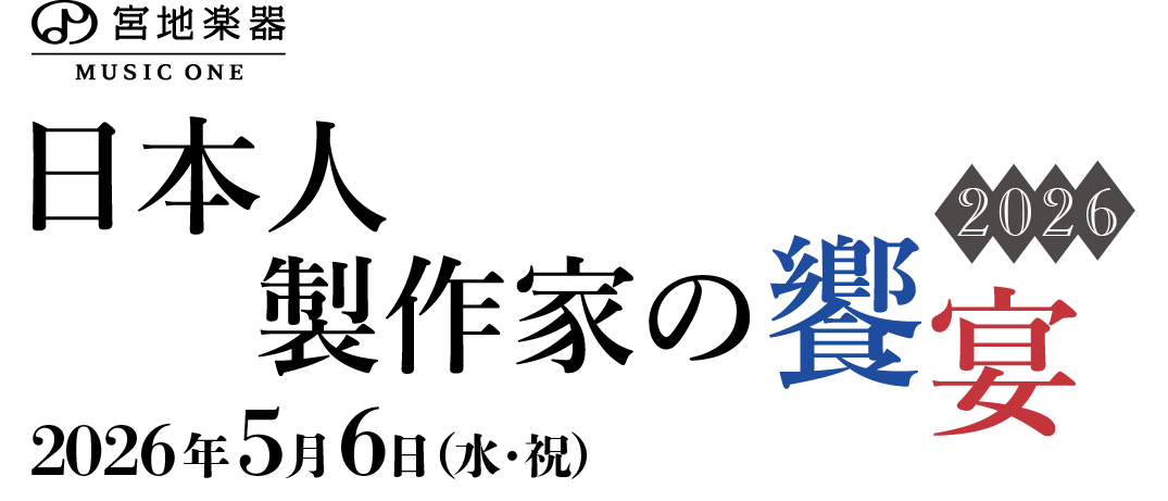  日本人製作家の饗宴 2026 5月6日(水)