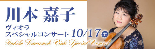 川本 嘉子 ヴィオラ スペシャルコンサート