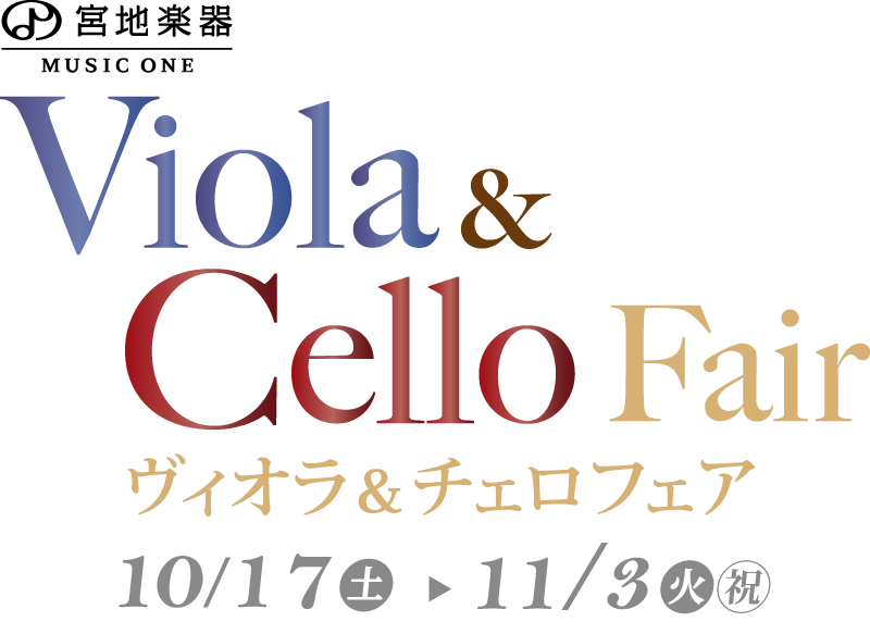 MUSIC ONE 宮地楽器本店 ヴィオラ＆チェロフェア 10月17日(土)～11月3日(火・祝)