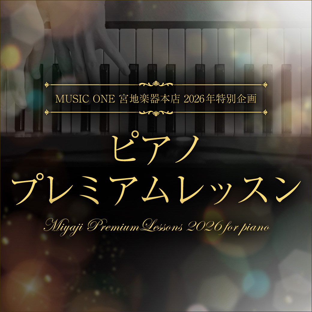 MUSIC ONE 宮地楽器本店 2026年特別企画 ピアノ プレミアムレッスン