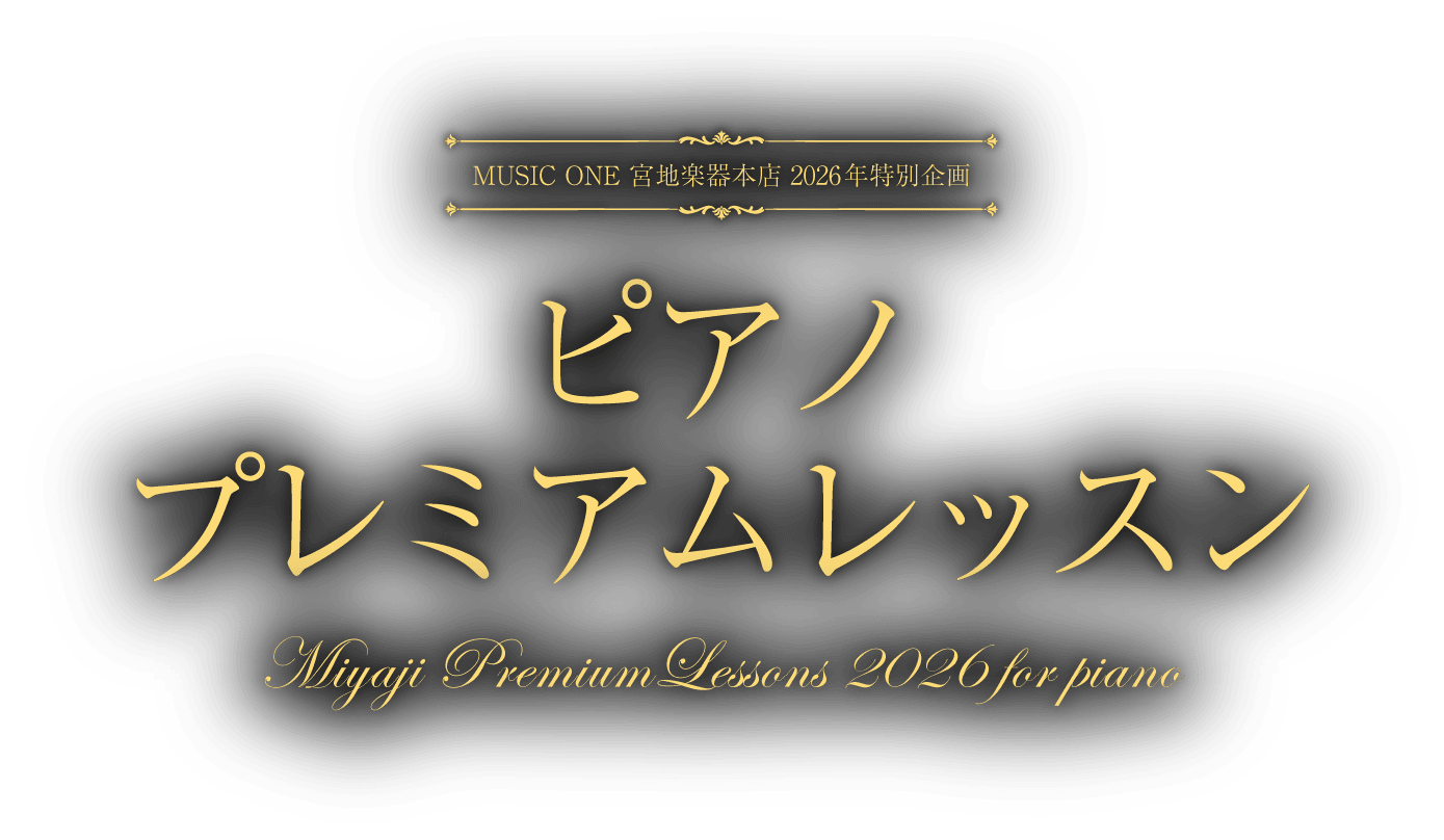 MUSIC ONE 宮地楽器本店 2026年特別企画 ピアノ プレミアムレッスン