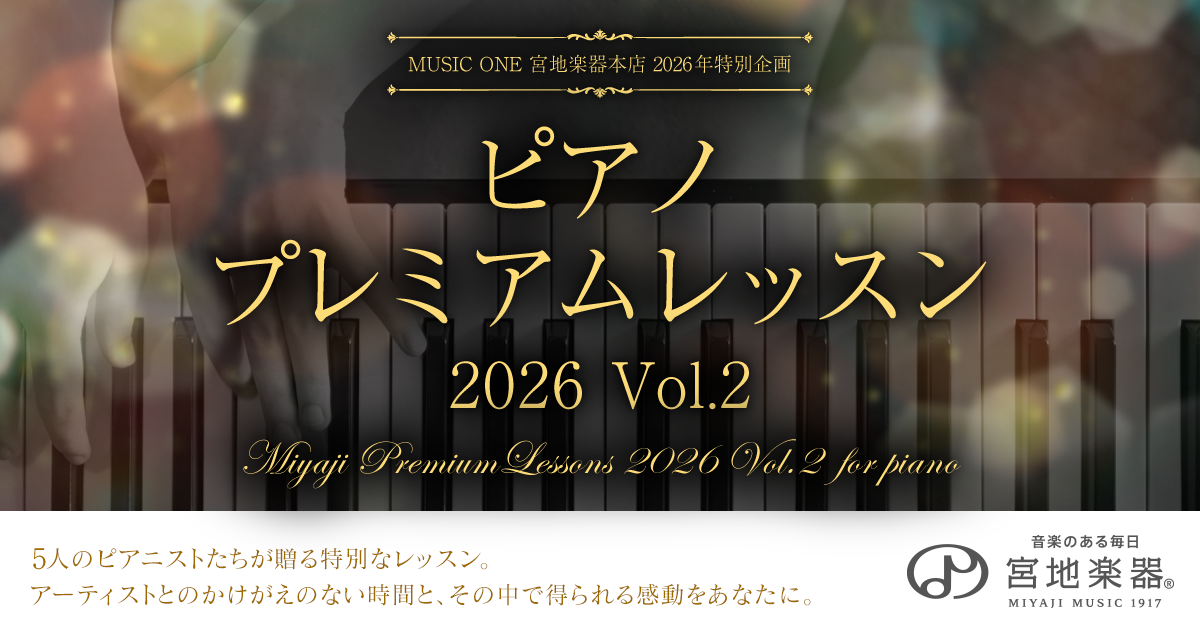 ピアノ プレミアムレッスン 2026 Vol.2【MUSIC ONE 宮地楽器本店 特別