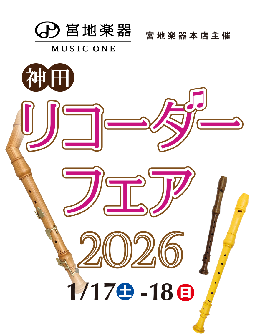 リコーダーフェア 2026 1月17日(土)～1月18日(日) 宮地楽器 神田お茶の水ホール