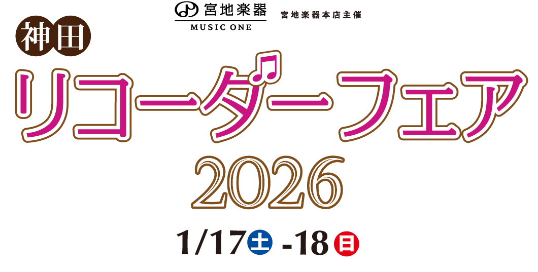 リコーダーフェア 2026 1月17日(土)～1月18日(日) 宮地楽器 神田お茶の水ホール