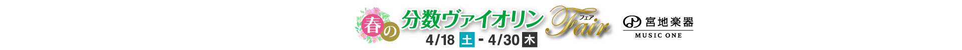 MUSIC ONE 宮地楽器本店 春の分数バイオリンフェア