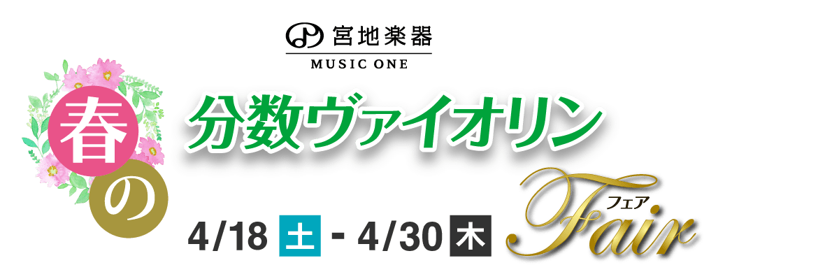 春の分数バイオリンフェア