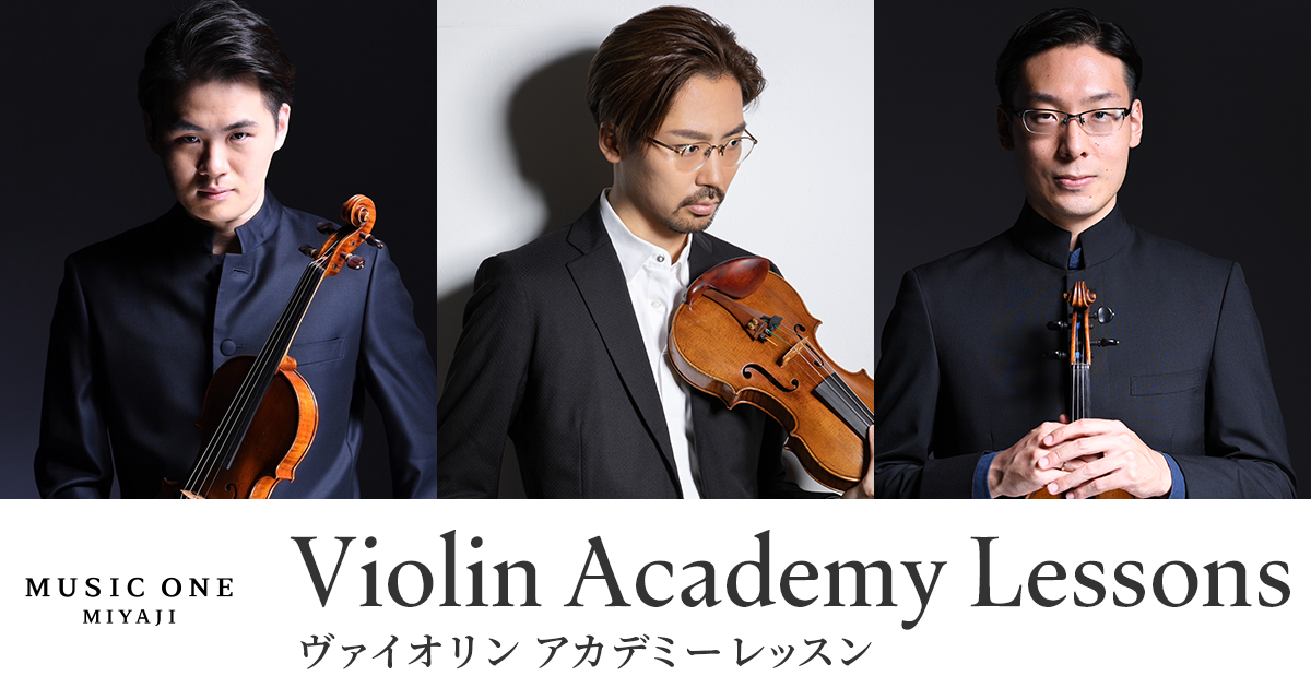 ヴァイオリン アカデミーレッスン｜MUSIC ONE 宮地楽器本店