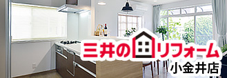 三井のリフォーム小金井店
