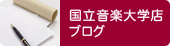 国立音楽大学店ブログ