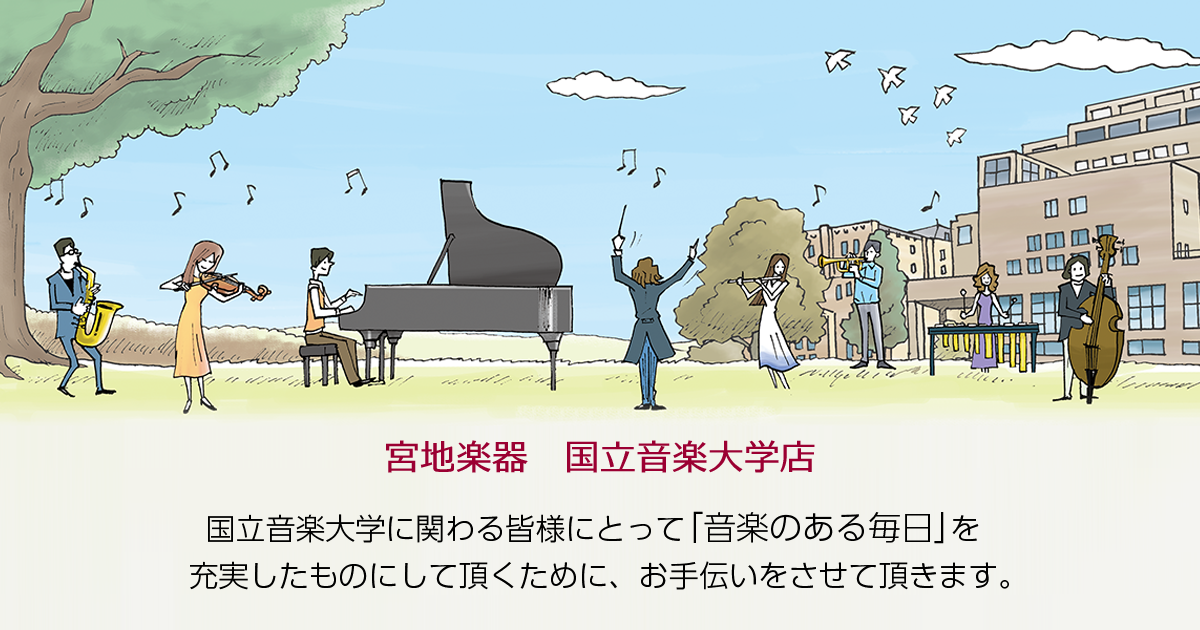 宮地楽器 国立音楽大学店