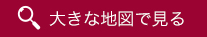 大きな地図で見る