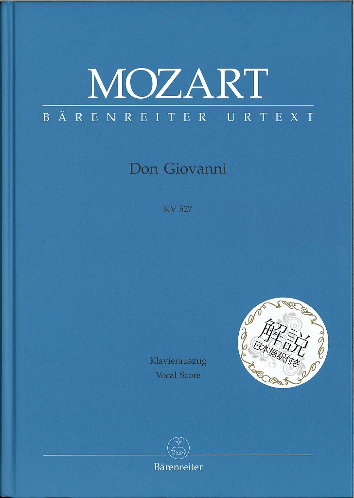 Don Giovanni KV 527 [I/G] [New Edition] (Prague ver. 1787) 解説付/歌劇「ドン・ジョヴァンニ」:日本語解説付【輸入楽譜声楽その他】