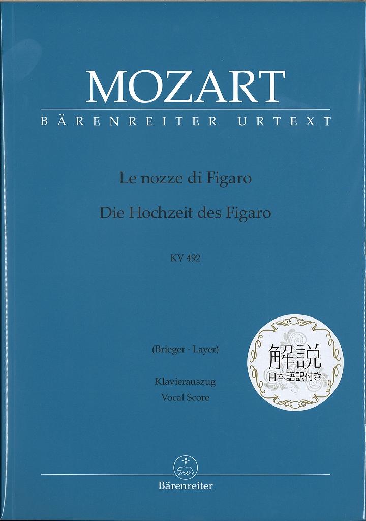 Le Nozze di Figaro KV 492: Opera buffa in 4 atti [I/G] 解説付/歌劇「フィガロの結婚」:日本語解説付【輸入楽譜声楽その他】