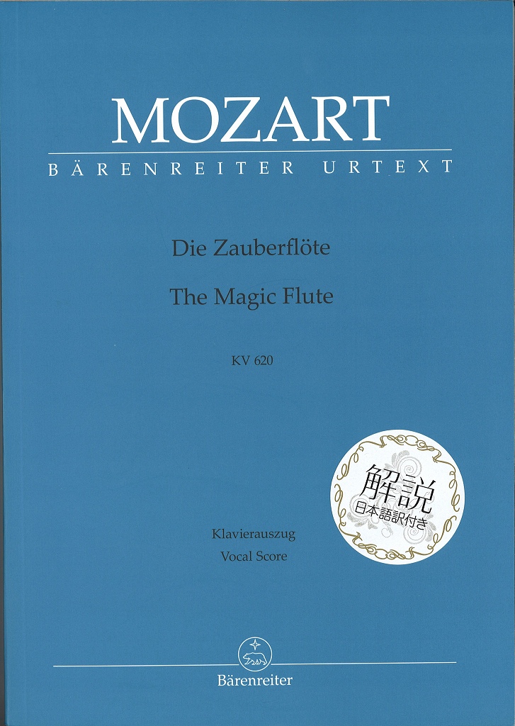 Die Zauberflote Eine deutsche Oper KV 620 [G] (rev.) (paper) 解説付/歌劇「魔笛」KV 620:日本語解説付き【輸入楽譜声楽その他】