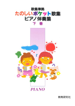 楽譜専門通販SHOP miyajibooks.com / たのしいポケット歌集 ピアノ伴奏
