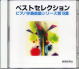 CD　ピアノ伴奏集(19)セレクトCD