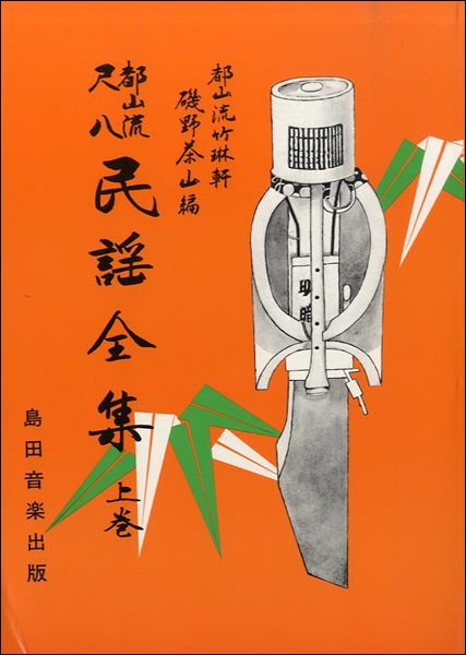 都山流尺八　民謡全集　上巻　都山流竹琳軒　磯野茶山編