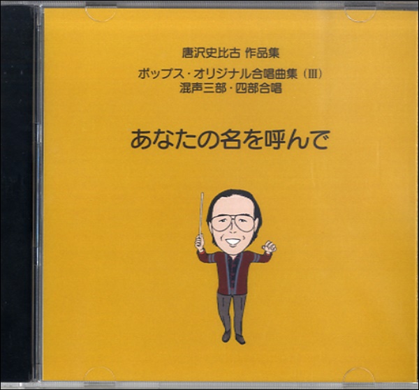 CD　あなたの名を呼んで/唐沢史比古作品集ポップス・オリジナル合唱(3)