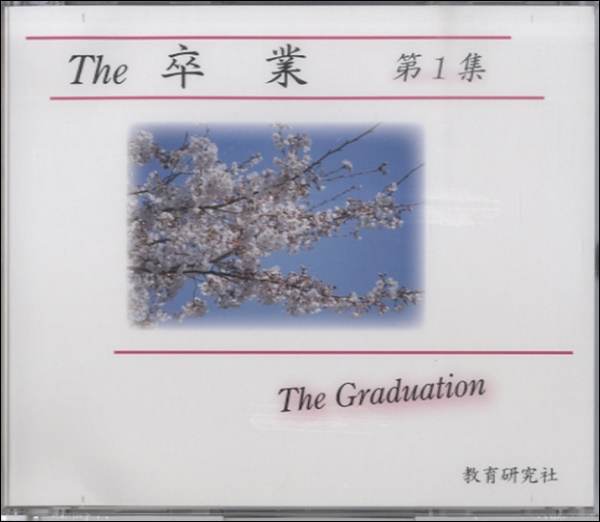 CD　The　卒業　第1集　合唱CD　≪全曲カラピアノつき≫