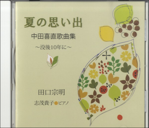 楽譜専門通販shop Miyajibooks Com cd 田口宗明 中田喜直歌曲集 没後10年に 志茂貴子 ピアノ 楽譜専門通販shop Miyajibooks Com cd 田口宗明 中田喜直歌曲集 没後10年に 志茂貴子 ピアノ