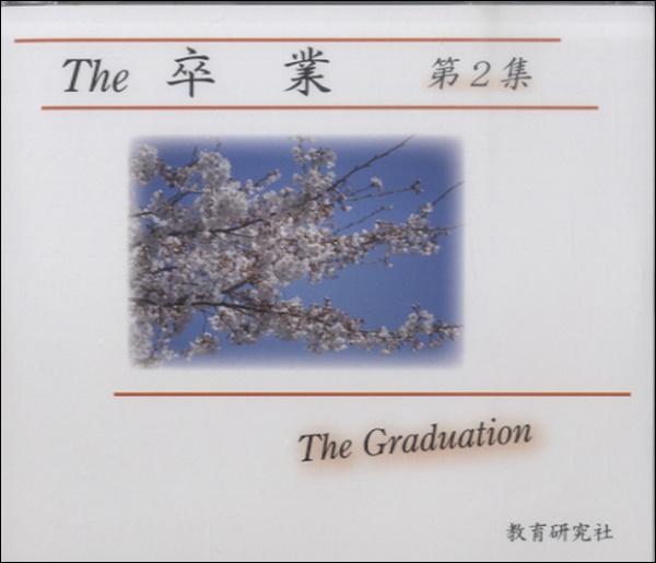 CD　The　卒業　第2集　合唱CD　≪全曲カラピアノつき≫