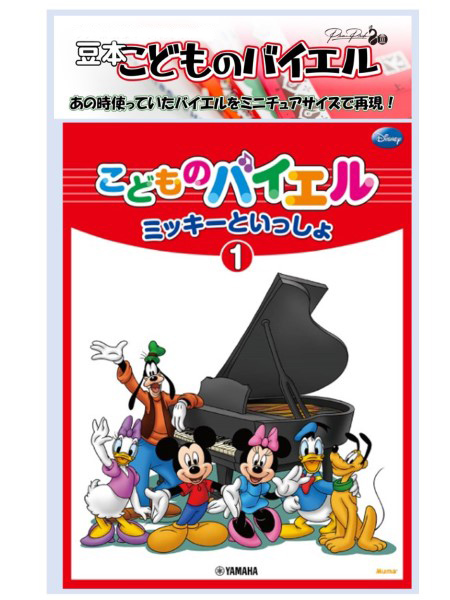 豆本　こどものバイエル(ヤマハ)