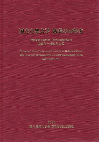 国立音楽大学　演奏の80年史(書籍+DVD-ROMセット)【国音オリジナルグッズ】