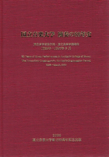 国立音楽大学　演奏の80年史(書籍+DVD-ROMセット)【国音オリジナルグッズ】