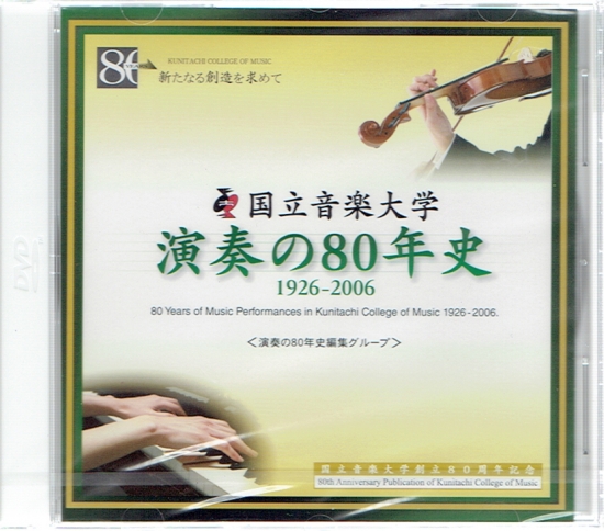 国立音楽大学　演奏の80年史(DVD-ROM単体)【国音オリジナルグッズ】