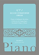 ピアノ　国立音楽大学楽器学資料館所蔵目録【国音オリジナルグッズ】