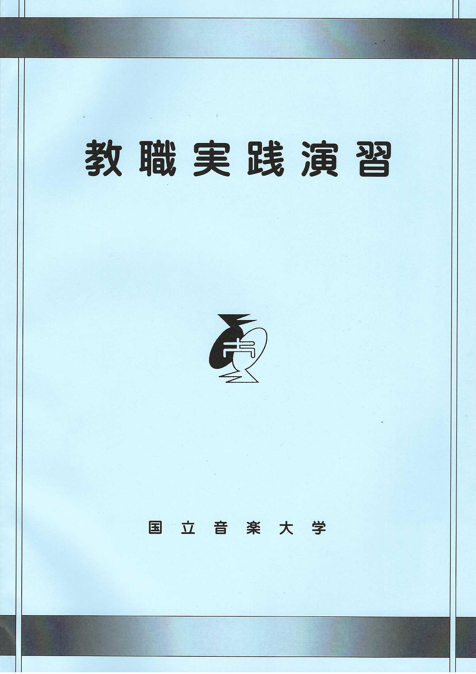 国立音楽大学　教職実習演習【国音オリジナルグッズ】