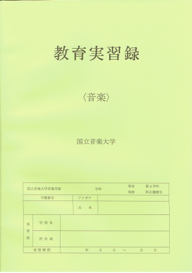 国立音楽大学　教育実習録<音楽>【国音オリジナルグッズ】