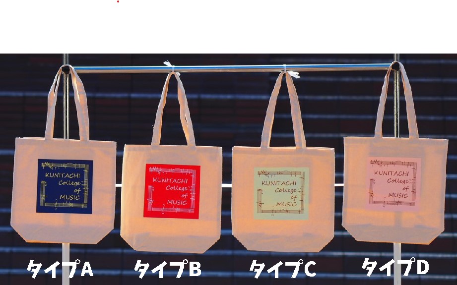 トートバッグ　国立音楽大学ロゴ入り