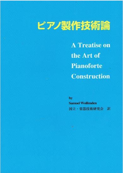 国立音楽大学　「ピアノ制作技術論」