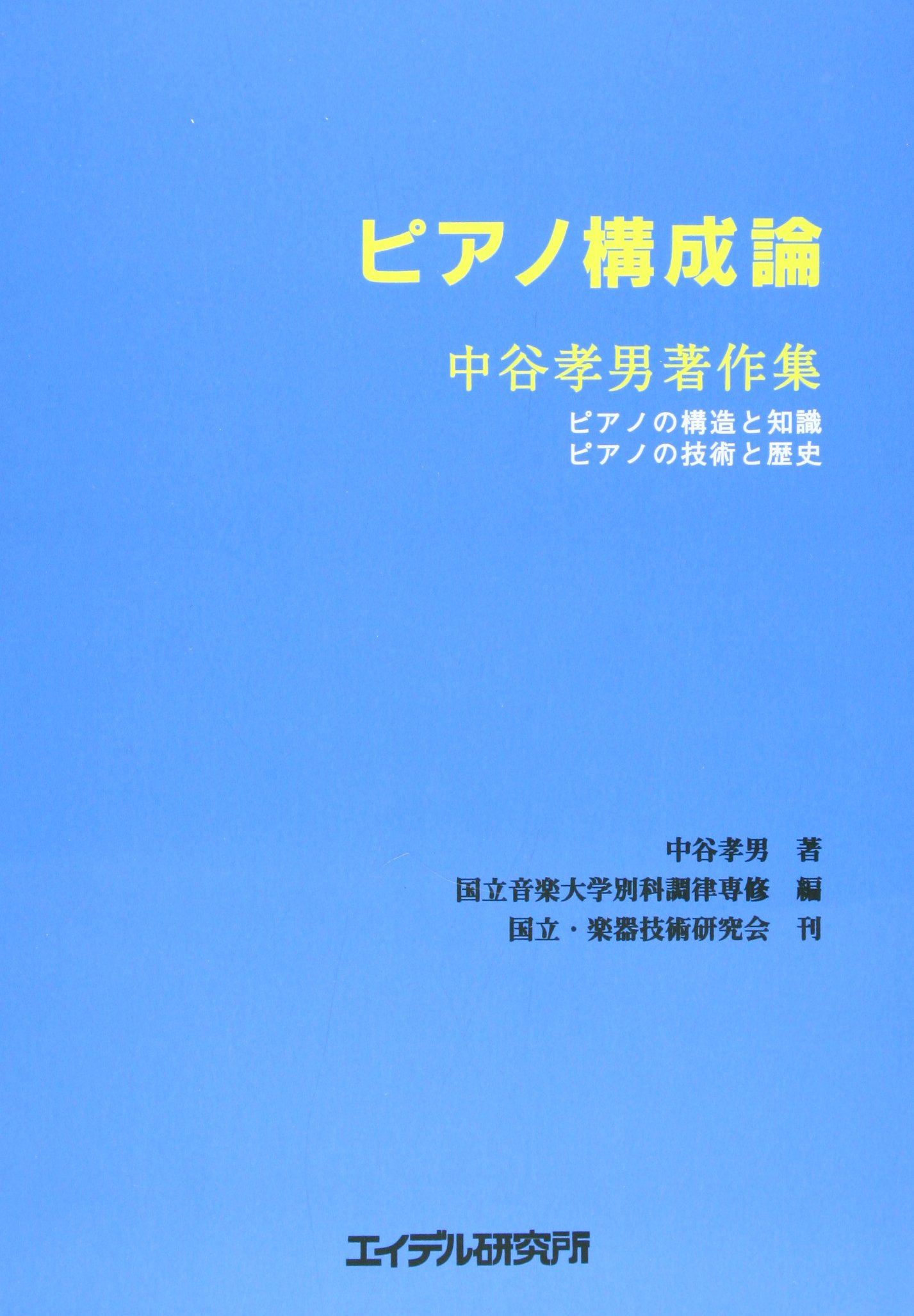 国立音楽大学　「ピアノ構成論」