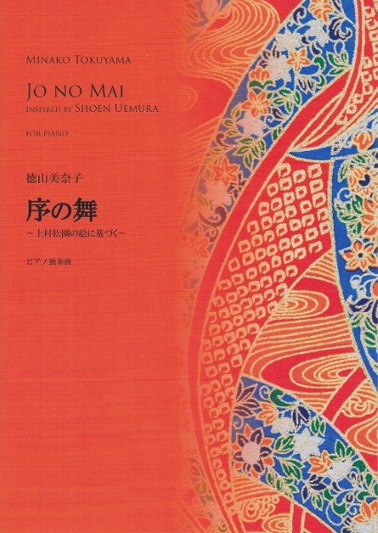 徳山美奈子：序の舞～上村松園の絵に基づく～ピアノ独奏曲曲