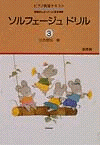 ソルフェージュ　ドリル　3　基礎編