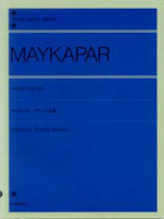 全音ピアノライブラリー　マイカパル　ピアノ小品集