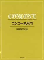 コンコーネ入門　伴奏用CD付き