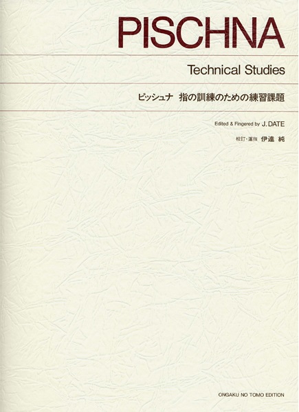 ［標準版ピアノ楽譜］ピッシュナ　指の訓練のための練習課題