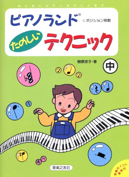 ピアノランド　たのしいテクニック（中）